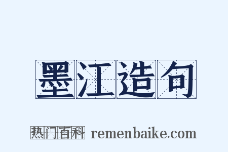 墨江造句是什么意思的图片